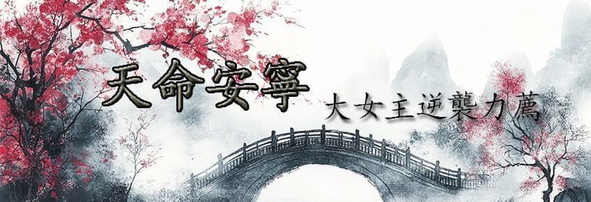 天命安寧
