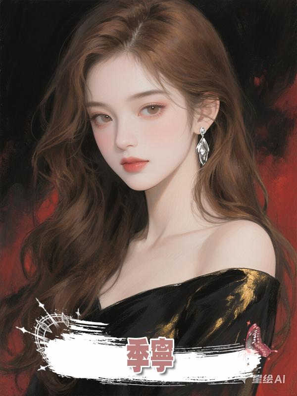 季寧