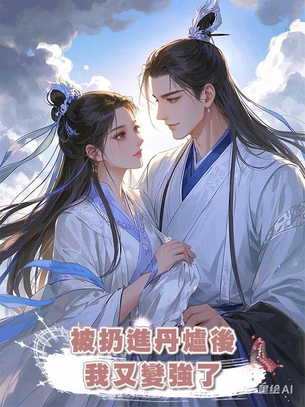 被扔進丹爐後我又變強了