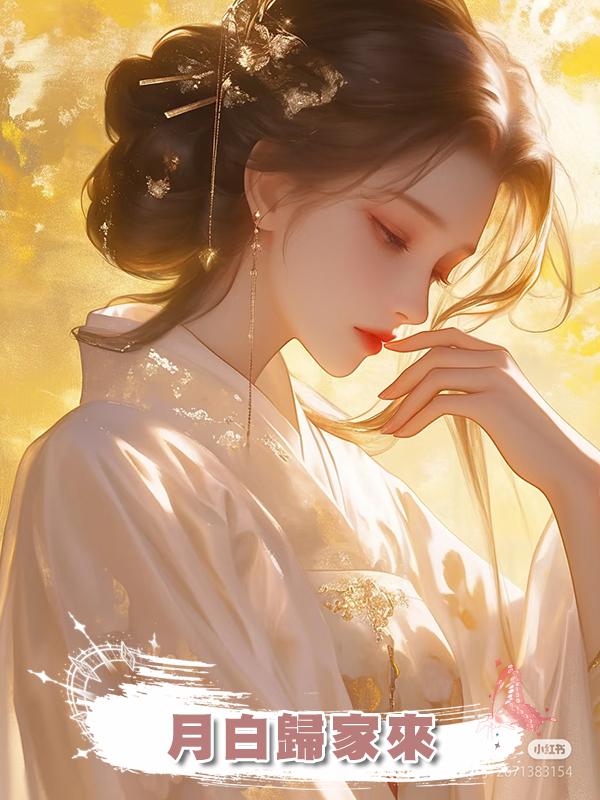 月白歸家來