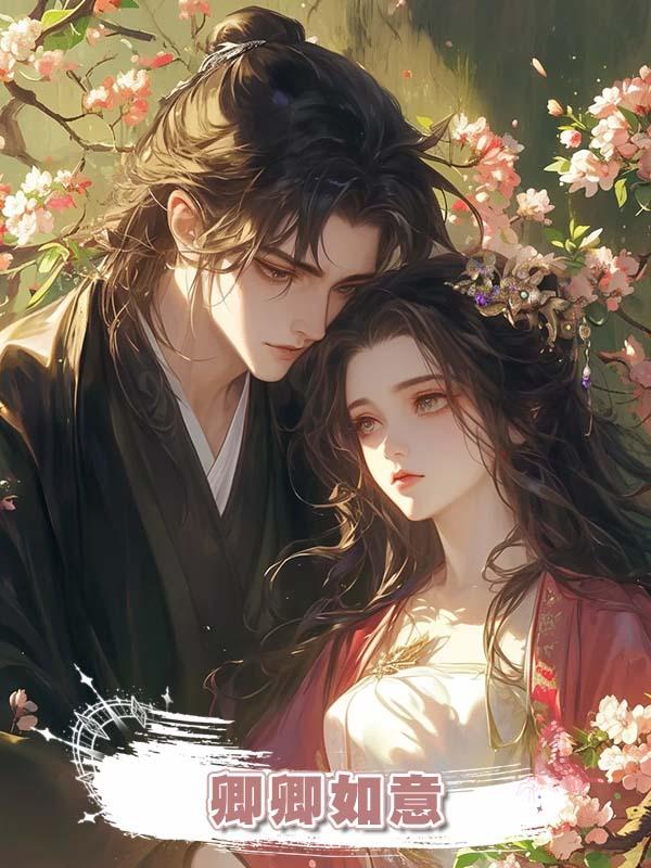 卿卿如意