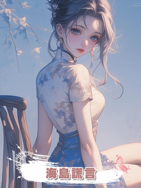 海島謊言