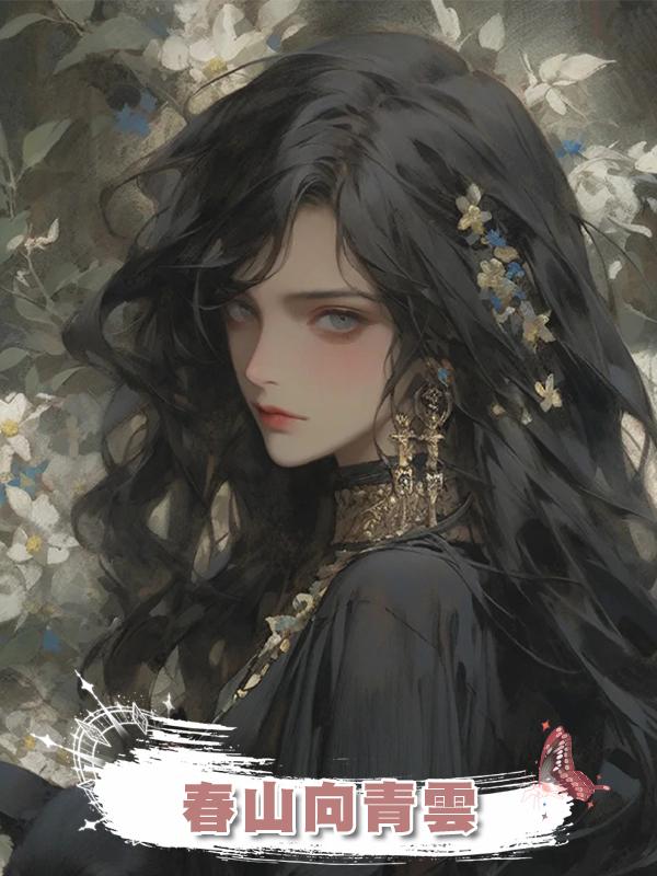 春山向青雲