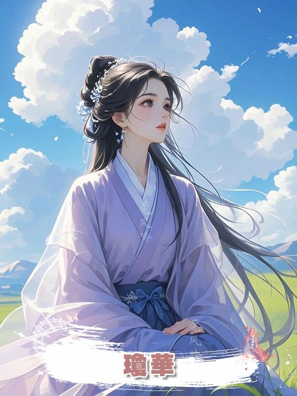 瓊華，