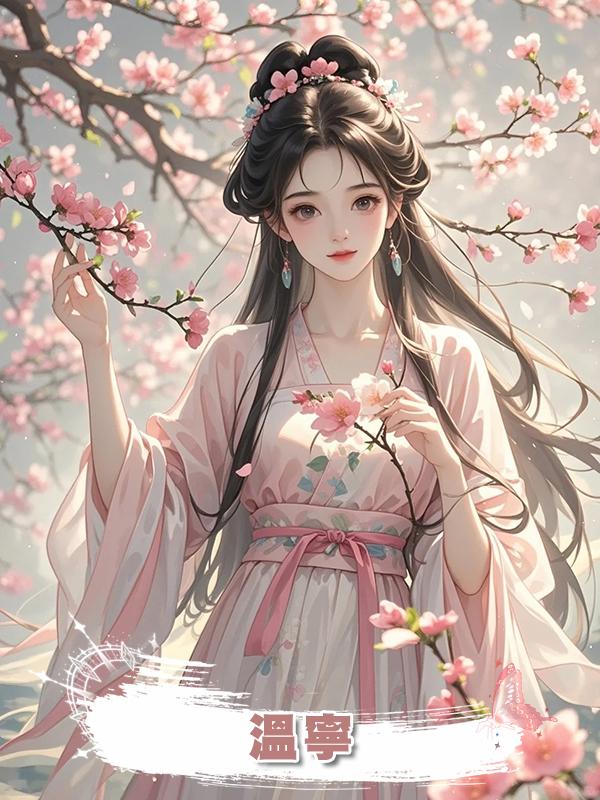 溫寧，