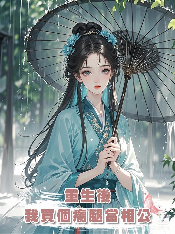 重生後，我買了個瘸腿藥人當相公