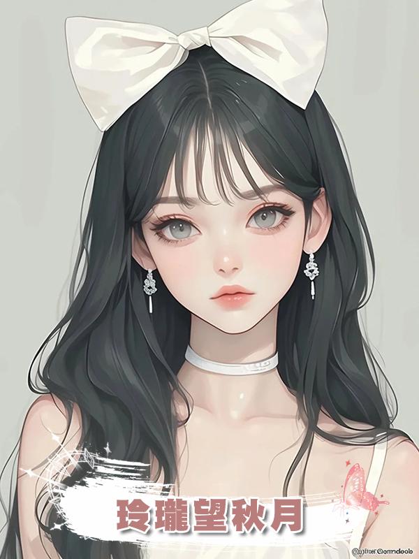 玲瓏望秋月