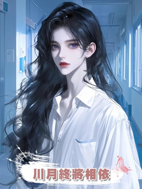 川月終將相依