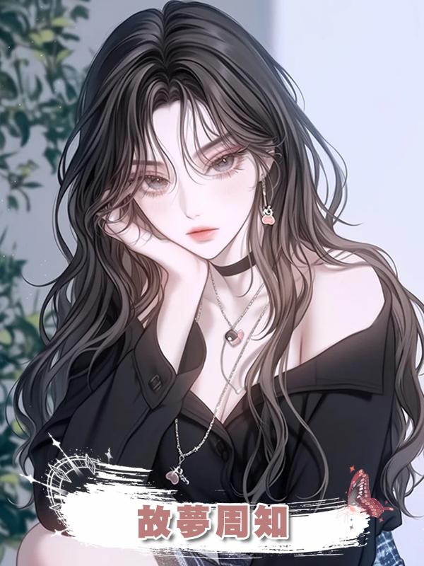 故夢周知
