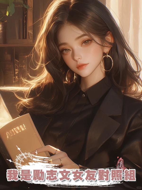 我是勵志文女友對照組