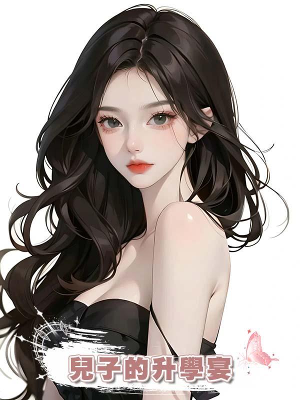 兒子的升學宴