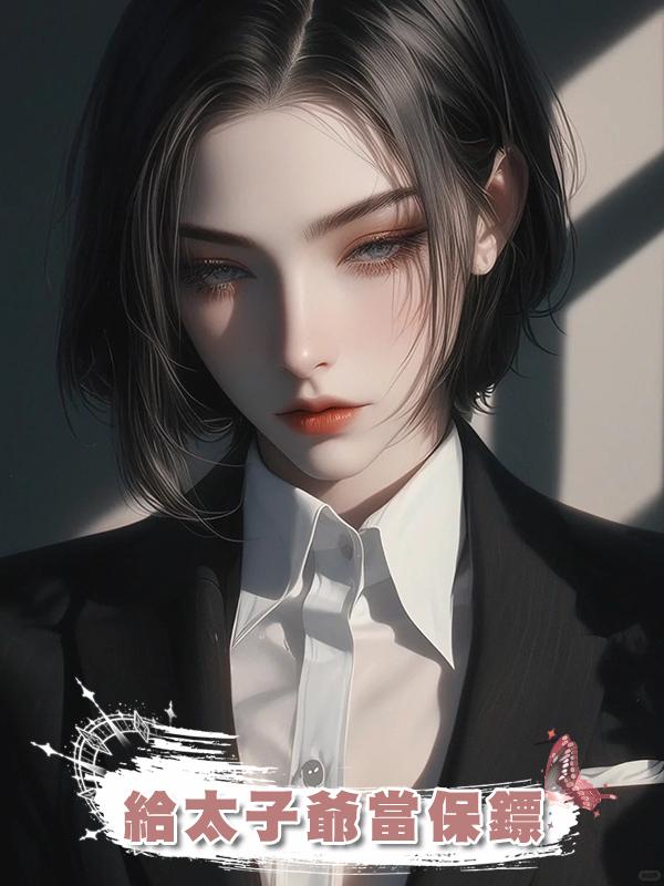 給太子爺當保鏢