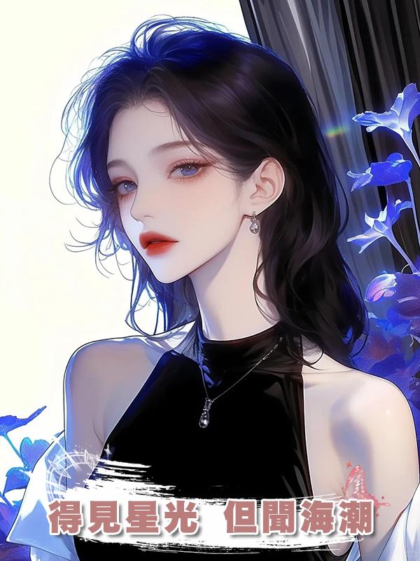 得見星光 但聞海潮
