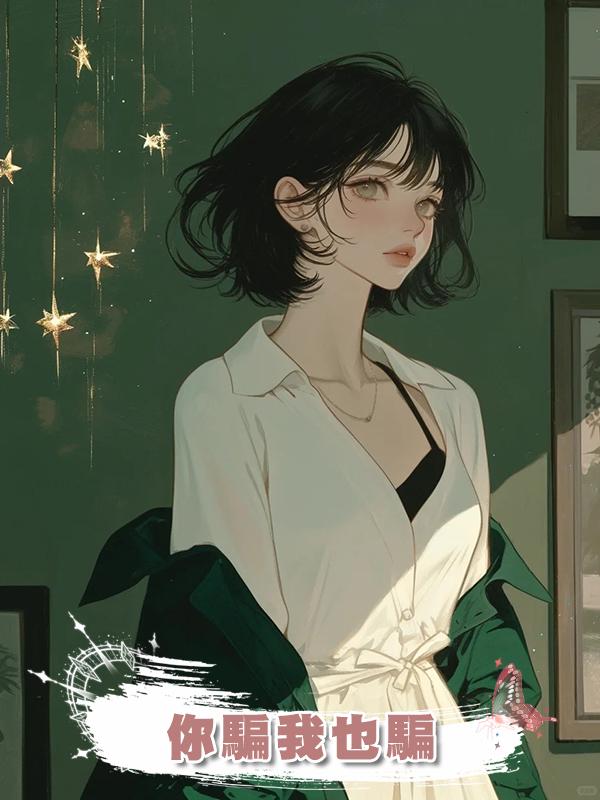 你騙我也騙