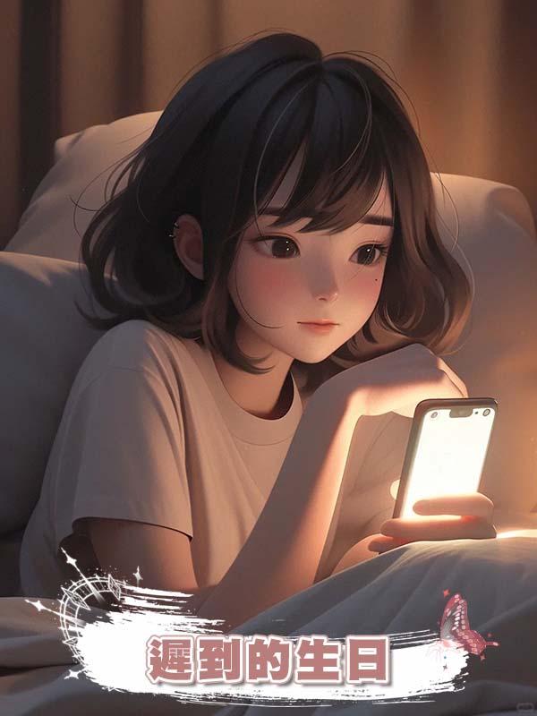 遲到的生日