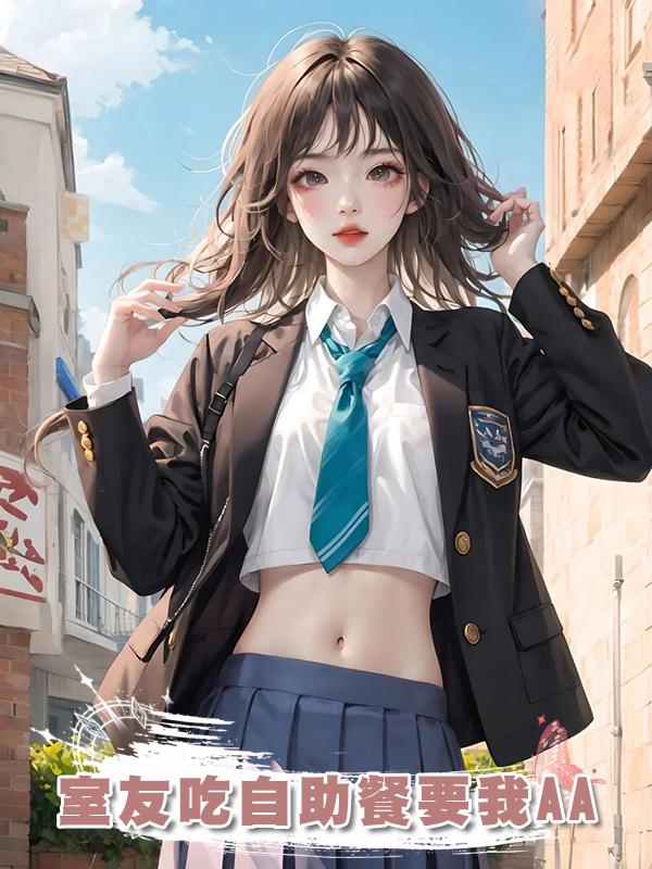 室友吃自助餐要我AA