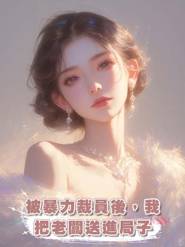 被暴力裁員後，我把老闆送進局子
