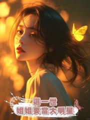 這一世,姐姐要當大明星
