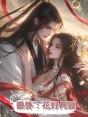 番外:花好月圓