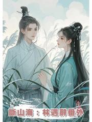 斷山海:林遇辭番外