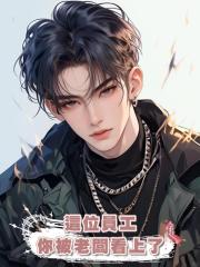 這位員工,你被老闆看上了