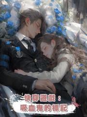 快穿遊戲:吸血鬼的標記