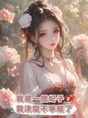 我是一個妃子,我決定不爭寵了