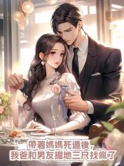 帶著媽媽死遁後,我爸和男友掘地三尺找瘋了