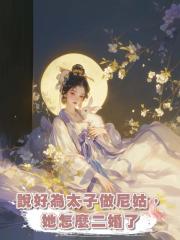 說好為太子做尼姑,她怎麼二婚了