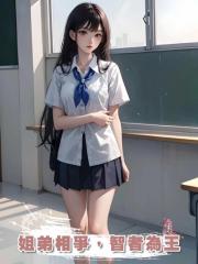 姐弟相爭,智者為王
