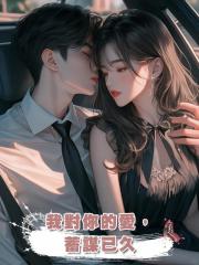 我對你的愛,蓄謀已久