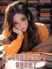 偷聽帥哥八卦後,我被抓包了