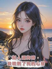 幫人遛狗時,我聽到了狗的心聲