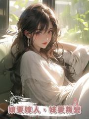 娘要嫁人,妹要叛變