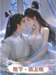 陛下,請上榻