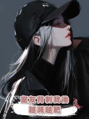 室友背刺我後,越減越肥