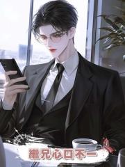 繼兄心口不一