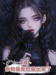 喂,你的狼尾巴露出來了