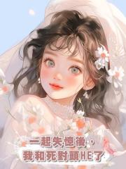 一起失憶後,我和死對頭HE了