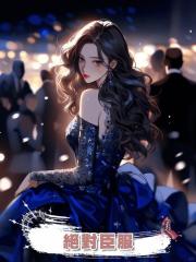 絕對臣服