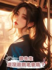 傅先生還沒追到老婆嗎?
