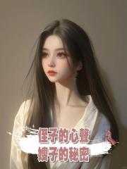 侄子的心聲,嫂子的秘密