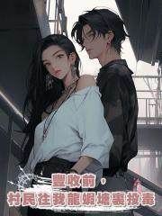 豐收前,村民往我龍蝦塘裏投毒