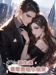 重生後,暴擊普信小仙女