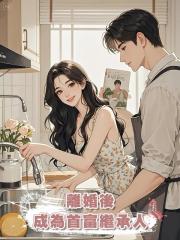 離婚後,成為首富繼承人