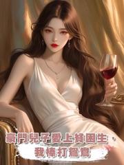 豪門兒子愛上貧困生,我棒打鴛鴦