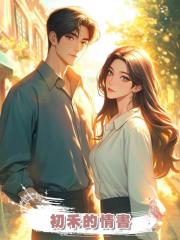 初禾的情書