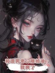 和渣男老公離婚後,我爽了