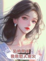 全網黑後,我靠懟人爆火