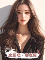 滾蛋吧,愚孝男
